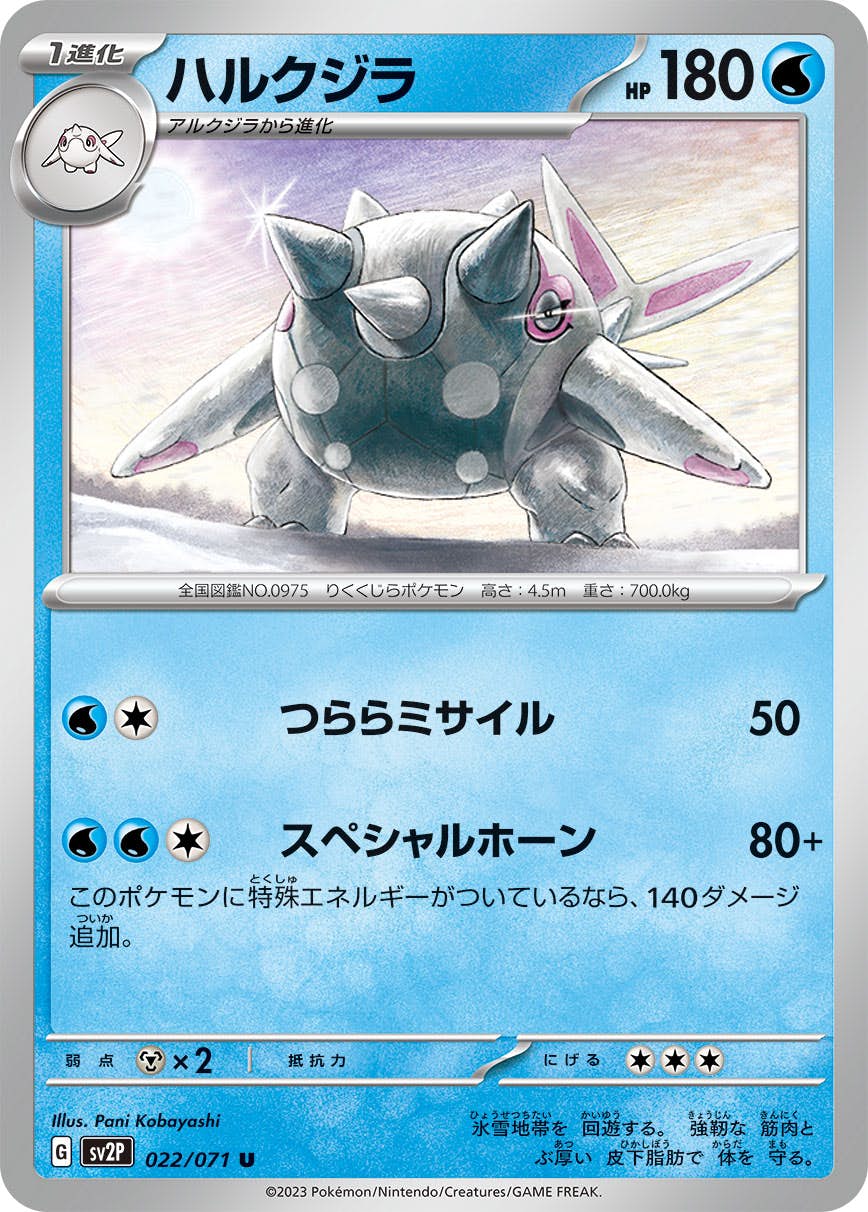 【状態A】ハルクジラ U (022/071) [sv2p]の通販・買取（ポケモンカード）