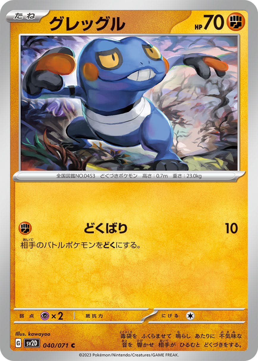 【状態B】グレッグル C (040/071) [sv2d]の通販・買取（ポケモンカード）