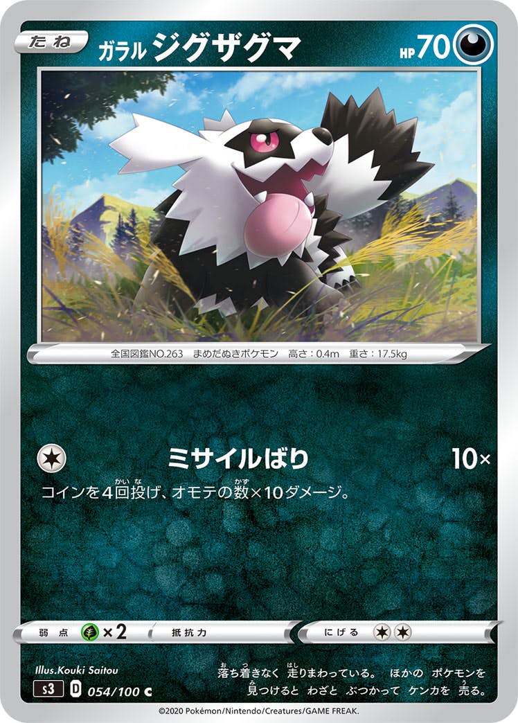 【状態B】ガラル ジグザグマ C (054/100) [s3]の通販・買取（ポケモンカード）