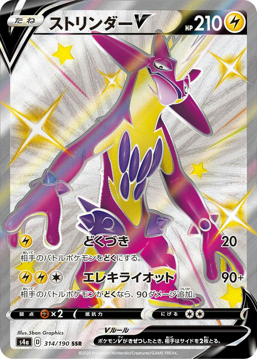 【状態A-】ストリンダーV SSR (314/190) [s4a]の通販・買取（ポケモンカード）