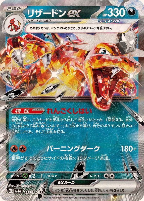 【状態A】リザードンex RR (115/190) [sv4a]の通販・買取（ポケモンカード）