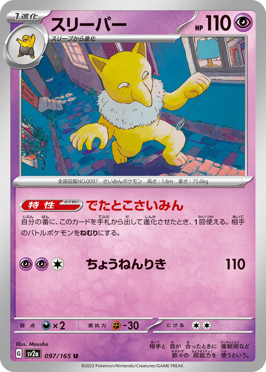 【状態A】スリーパー U (097/165) [sv2a]の通販・買取（ポケモンカード）