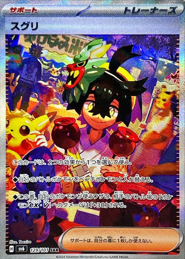 【状態A】スグリ SAR (129/101) [sv6]の通販・買取（ポケモンカード）