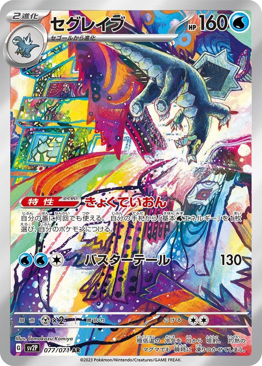 【状態A】セグレイブ AR (077/071) [sv2p]の通販・買取（ポケモンカード）