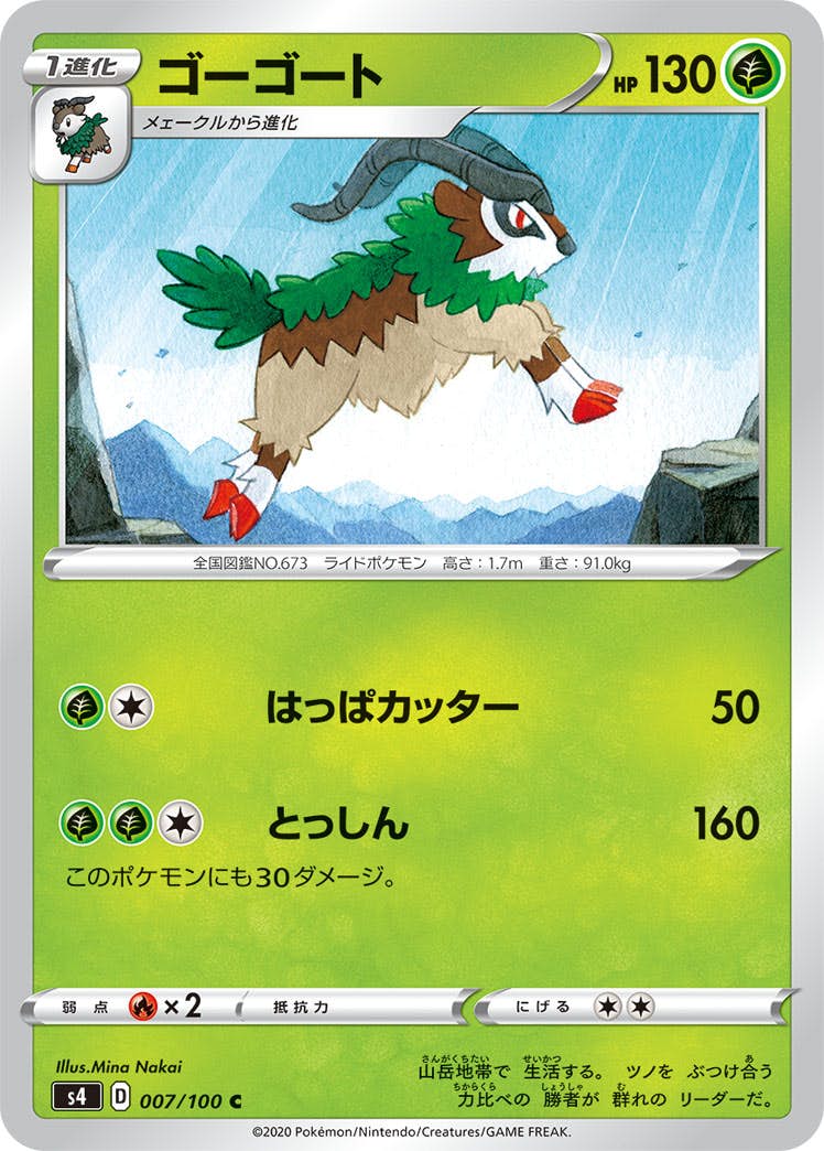 【状態B】ゴーゴート C (007/100) [s4]の通販・買取（ポケモンカード）