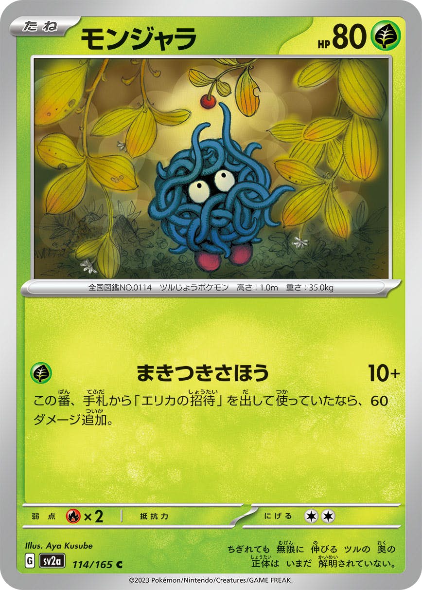 【状態A】モンジャラ C (114/165) [sv2a]の通販・買取（ポケモンカード）