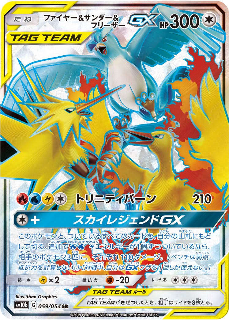 【状態A】ファイヤー&サンダー&フリーザーGX SR (059/054) [sm10b]の通販・買取（ポケモンカード）