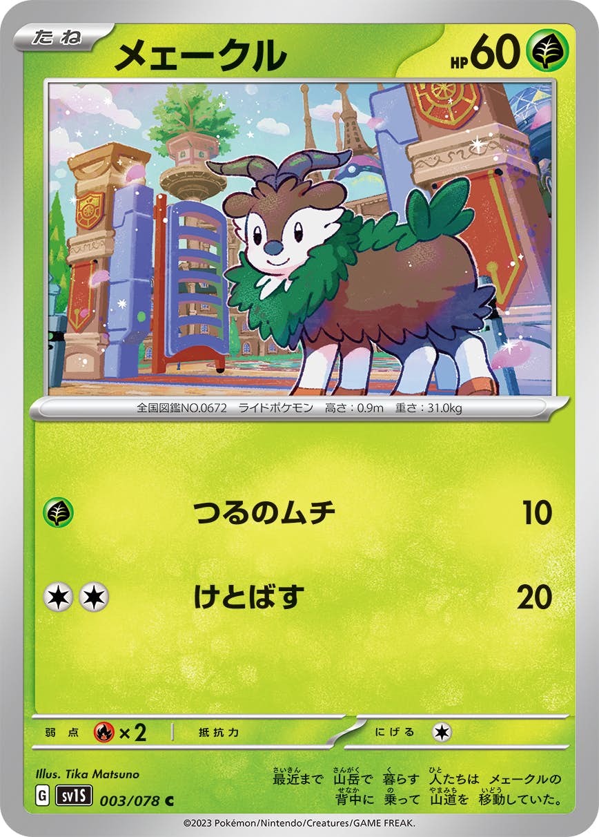 【状態A】メェークル C (003/078) [sv1s]の通販・買取（ポケモンカード）