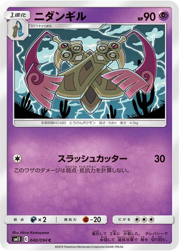 【状態B】ニダンギル C (040/094) [sm11]の通販・買取（ポケモンカード）