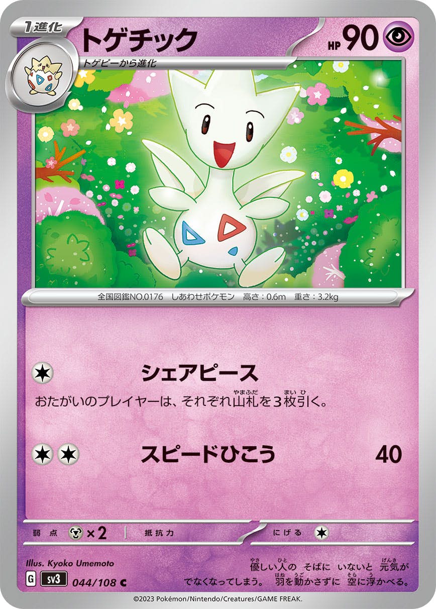 【状態A】トゲチック C (044/108) [sv3]の通販・買取（ポケモンカード）