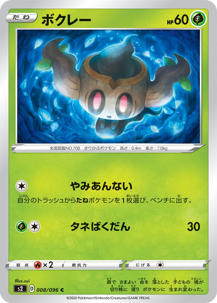 【状態B】ボクレー C (008/096) [s2]の通販・買取（ポケモンカード）