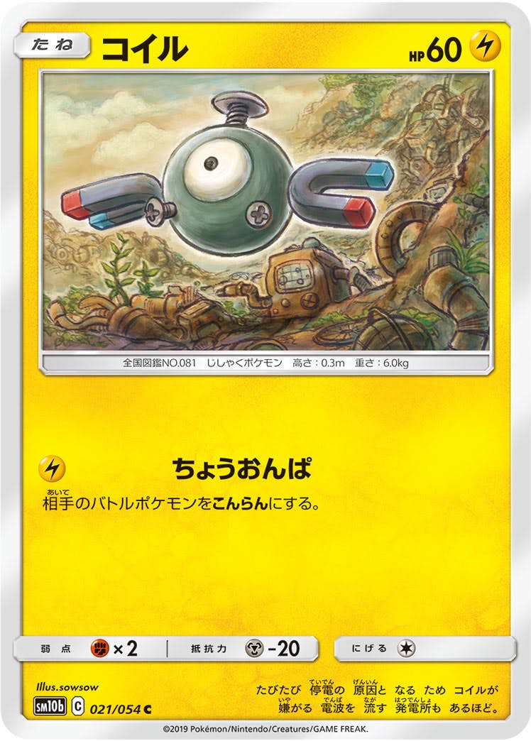 【状態B】コイル C (021/054) [sm10b]の通販・買取（ポケモンカード）