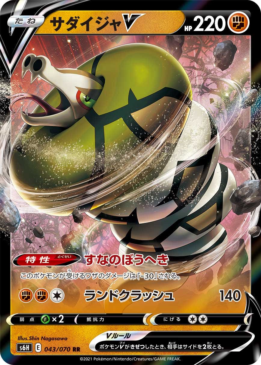 【状態A-】サダイジャV RR (043/070) [s6h]の通販・買取（ポケモンカード）