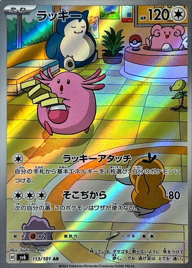 【状態A】ラッキー AR (113/101) [sv6]の通販・買取（ポケモンカード）