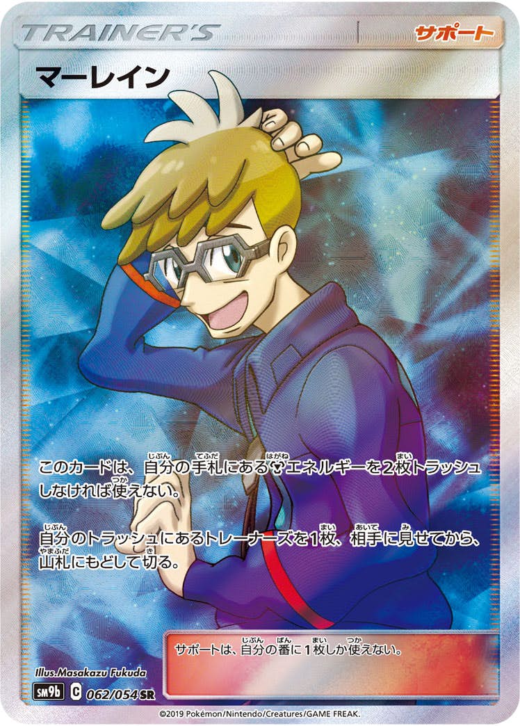 【状態A】マーレイン SR (062/054) [sm9b]の通販・買取（ポケモンカード）