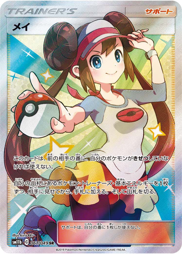 【状態A】メイ SR (067/049) [sm11b]の通販・買取（ポケモンカード）