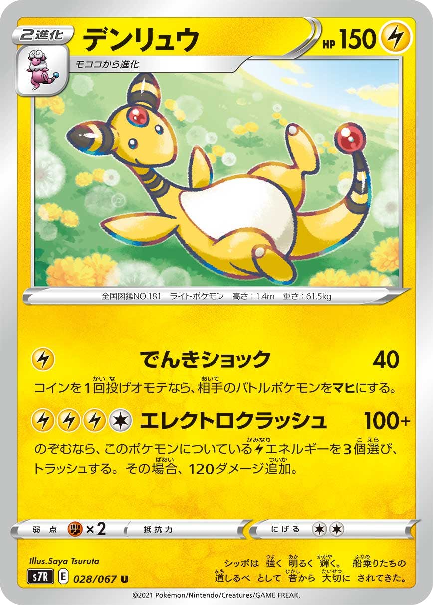 【状態B】デンリュウ U (028/067) [s7r]の通販・買取（ポケモンカード）