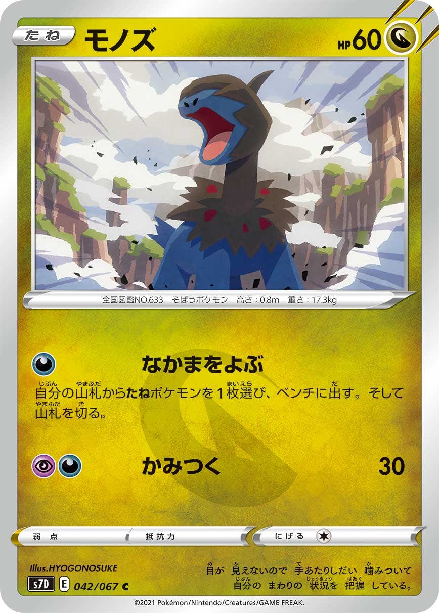 【状態B】モノズ C (042/067) [s7d]の通販・買取（ポケモンカード）