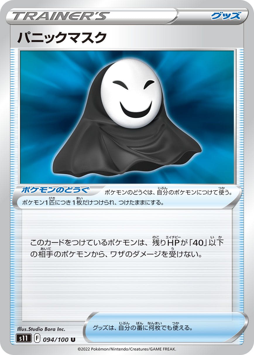 【状態A】パニックマスク U (094/100) [s11]の通販・買取（ポケモンカード）