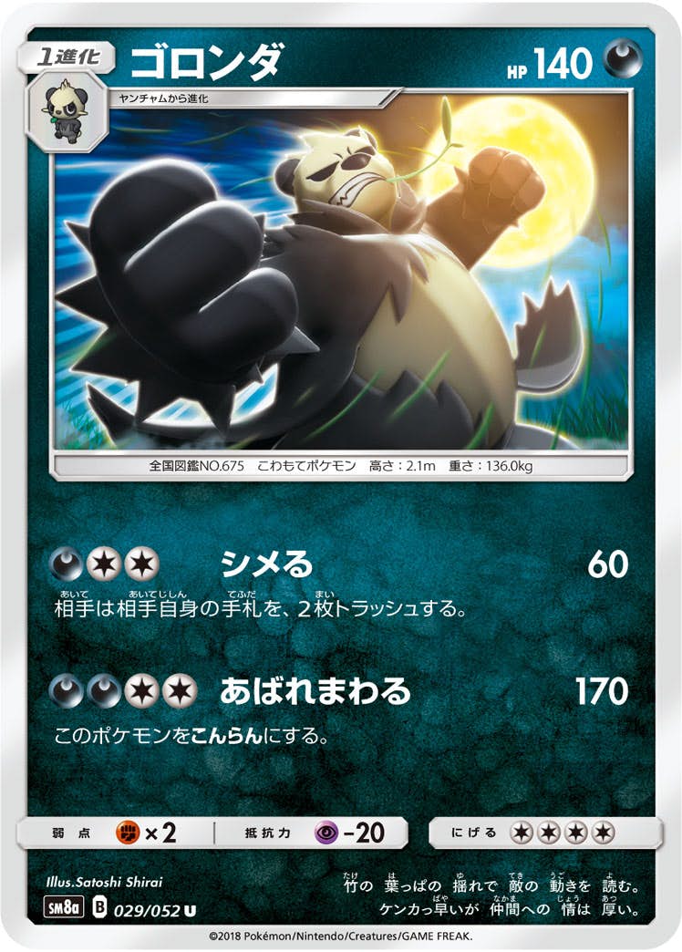【状態B】ゴロンダ U (029/052) [sm8a]の通販・買取（ポケモンカード）