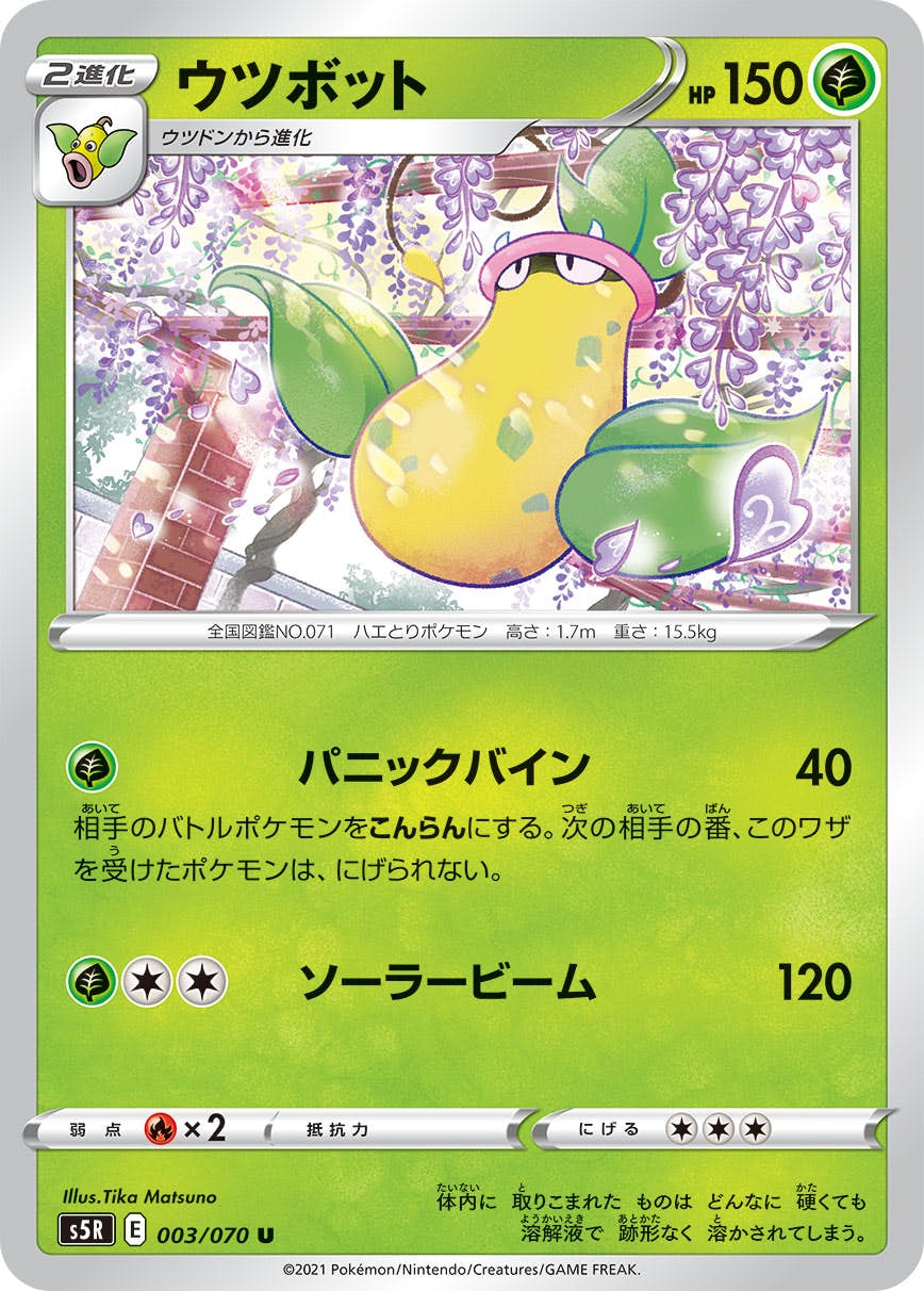 【状態B】ウツボット U (003/070) [s5r]の通販・買取（ポケモンカード）