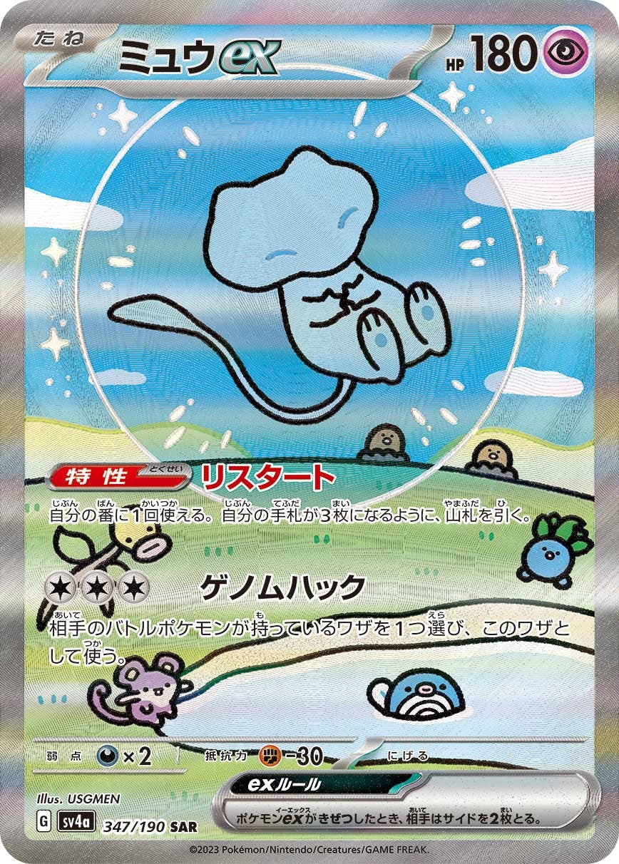【状態A-】ミュウex SAR (347/190) [sv4a]の通販・買取（ポケモンカード）