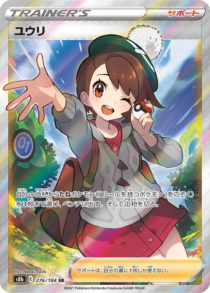 【状態A】ユウリ SR (276/184) [s8b]の通販・買取（ポケモンカード）