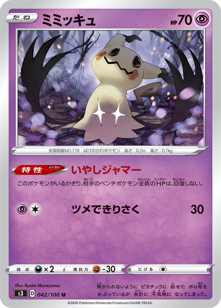 【状態B】ミミッキュ U (042/100) [s3]の通販・買取（ポケモンカード）