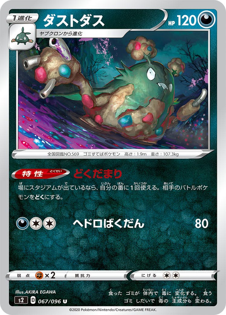 【状態B】ダストダス U (067/096) [s2]の通販・買取（ポケモンカード）