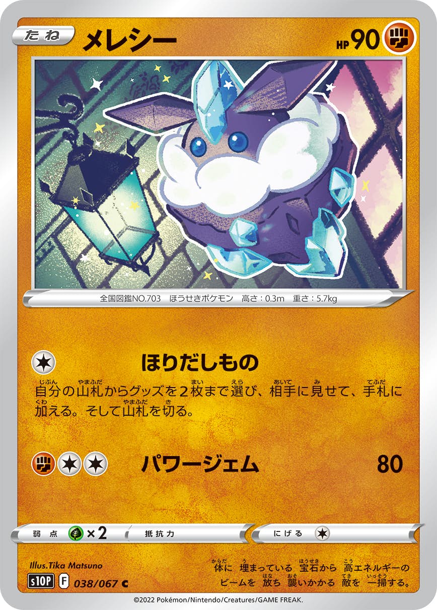 【状態B】メレシー C (038/067) [s10p]の通販・買取（ポケモンカード）