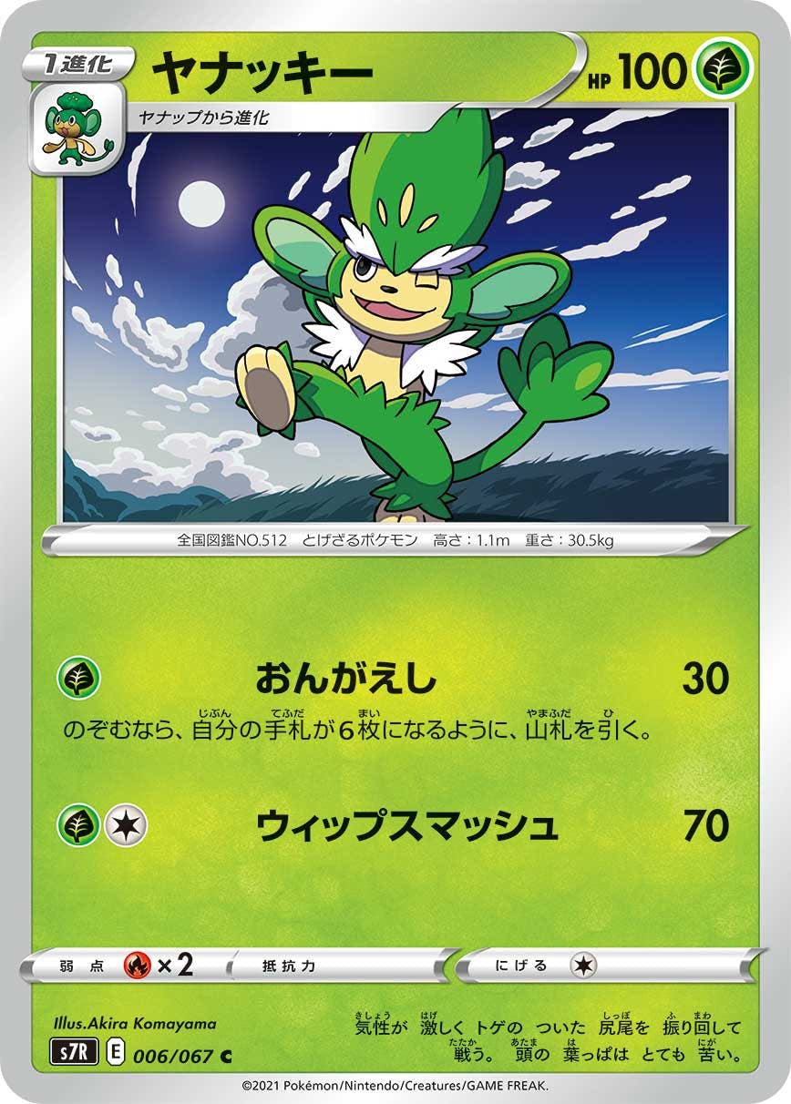 【状態B】ヤナッキー C (006/067) [s7r]の通販・買取（ポケモンカード）