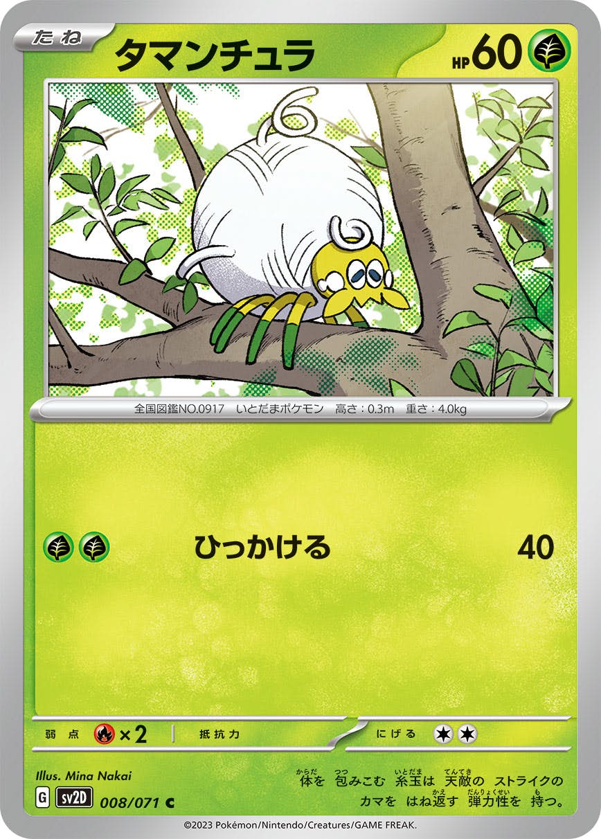 【状態A】タマンチュラ C (008/071) [sv2d]の通販・買取（ポケモンカード）