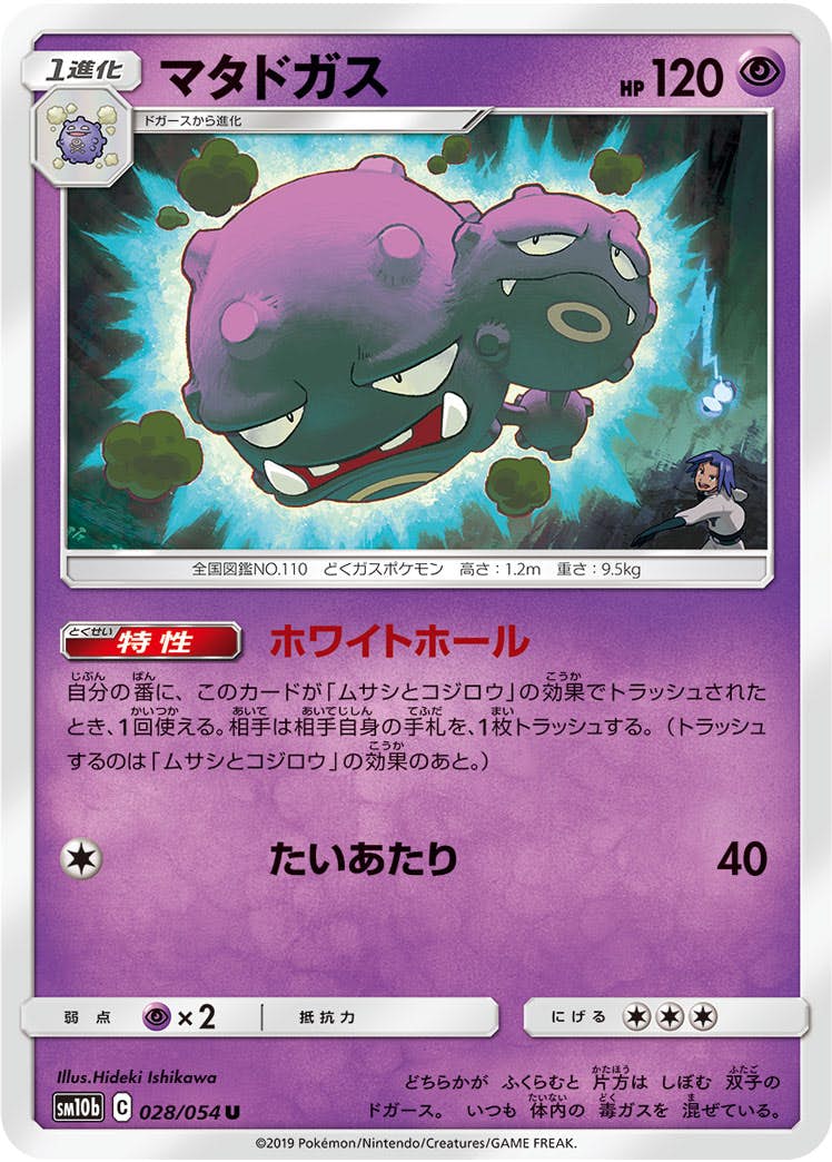 【状態B】マタドガス U (028/054) [sm10b]の通販・買取（ポケモンカード）
