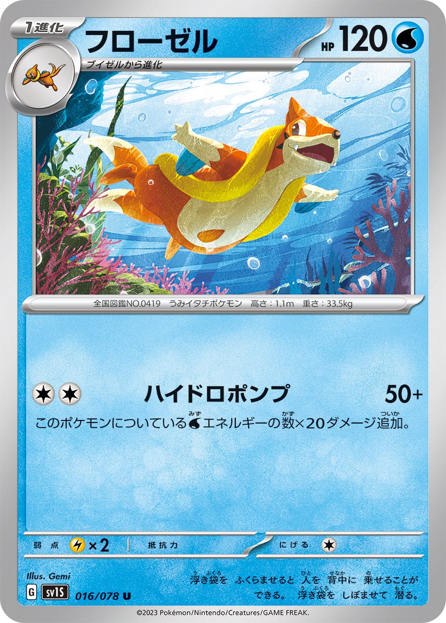 【状態A】フローゼル U (016/078) [sv1s]の通販・買取（ポケモンカード）
