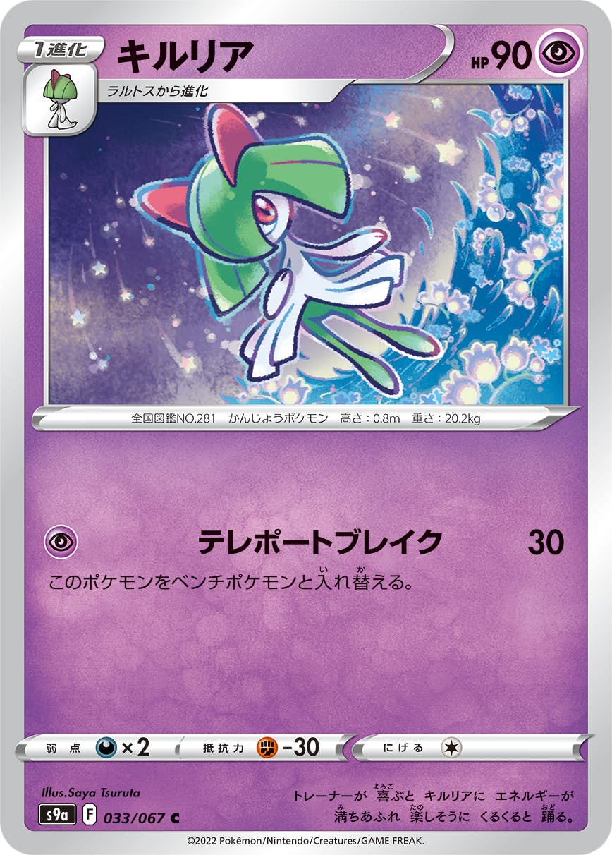 【状態A-】キルリア C (033/067) [s9a]の通販・買取（ポケモンカード）
