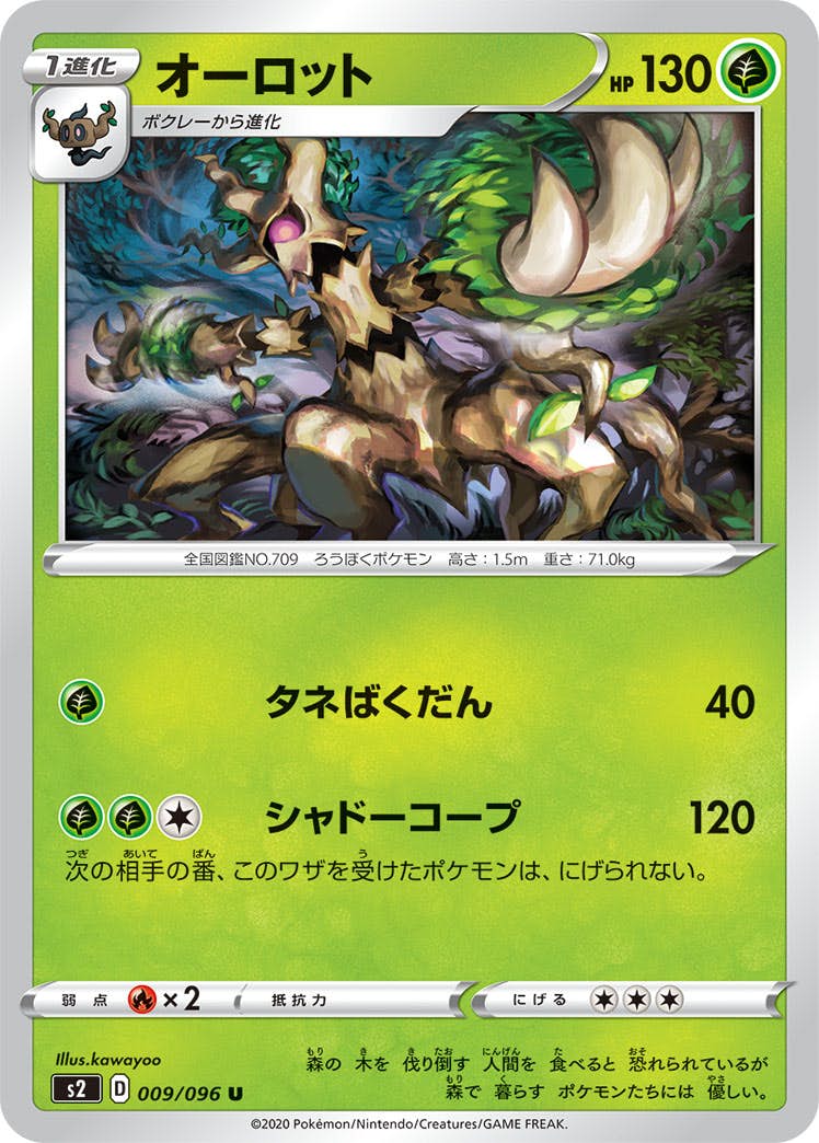 【状態B】オーロット U (009/096) [s2]の通販・買取（ポケモンカード）