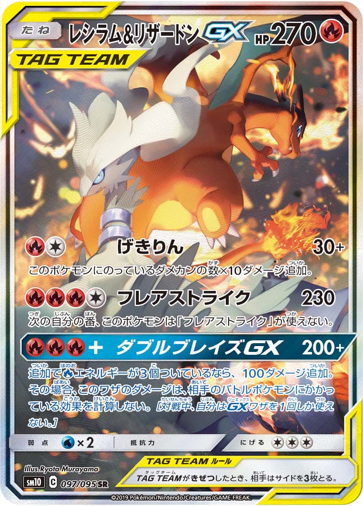 【状態A】レシラム&リザードンGX SR (097/095) [sm10]の通販・買取（ポケモンカード）