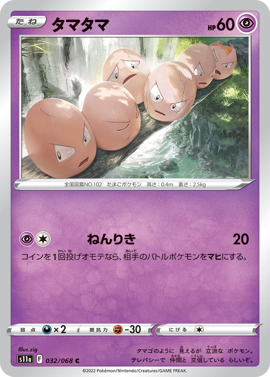 【状態B】タマタマ C (032/068) [s11a]の通販・買取（ポケモンカード）