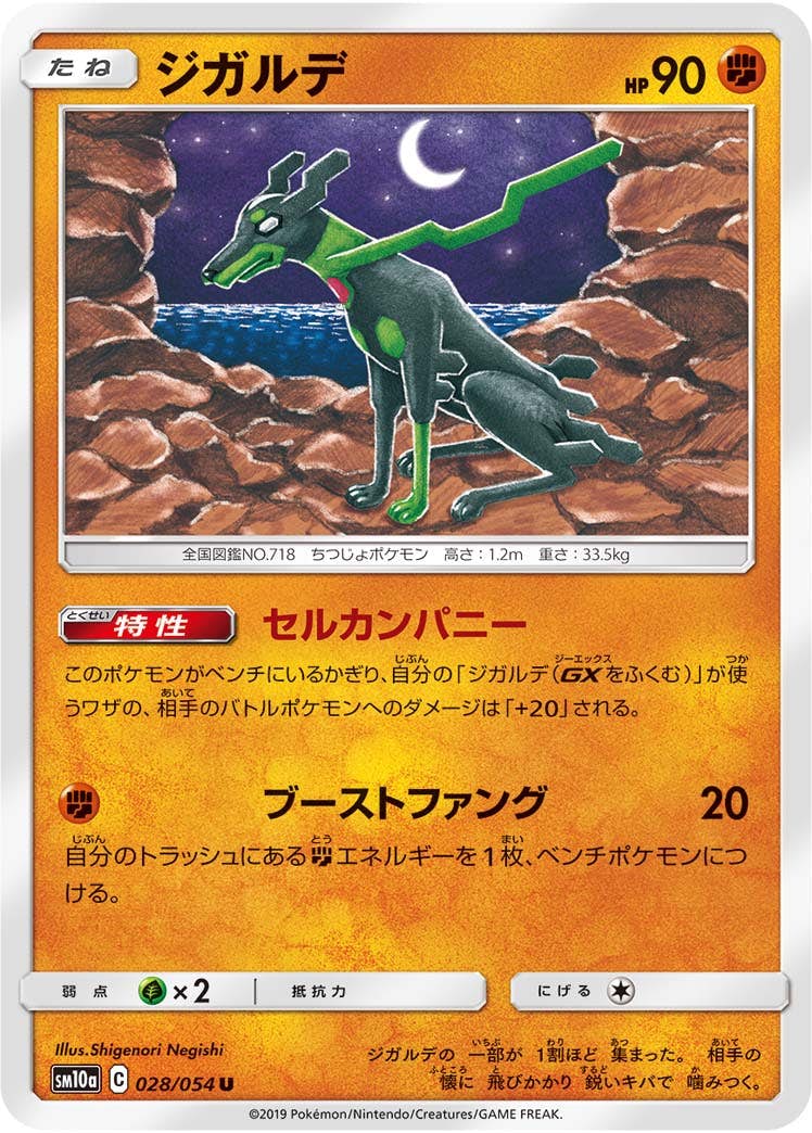 【状態B】ジガルデ U (028/054) [sm10a]の通販・買取（ポケモンカード）