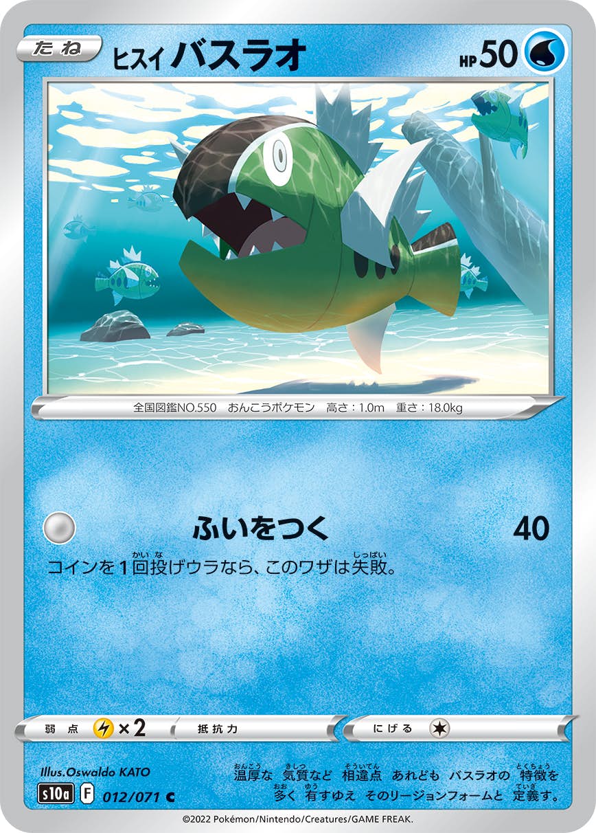 【状態B】ヒスイ バスラオ C (012/071) [s10a]の通販・買取（ポケモンカード）