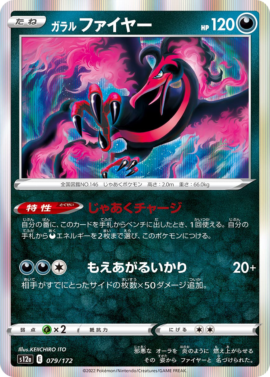 【状態A】ガラル ファイヤー(079/172) [s12a]の通販・買取（ポケモンカード）