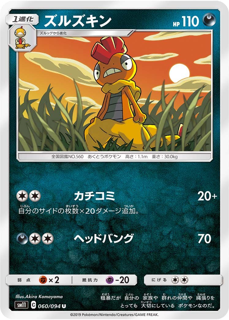 【状態B】ズルズキン U (060/094) [sm11]の通販・買取（ポケモンカード）