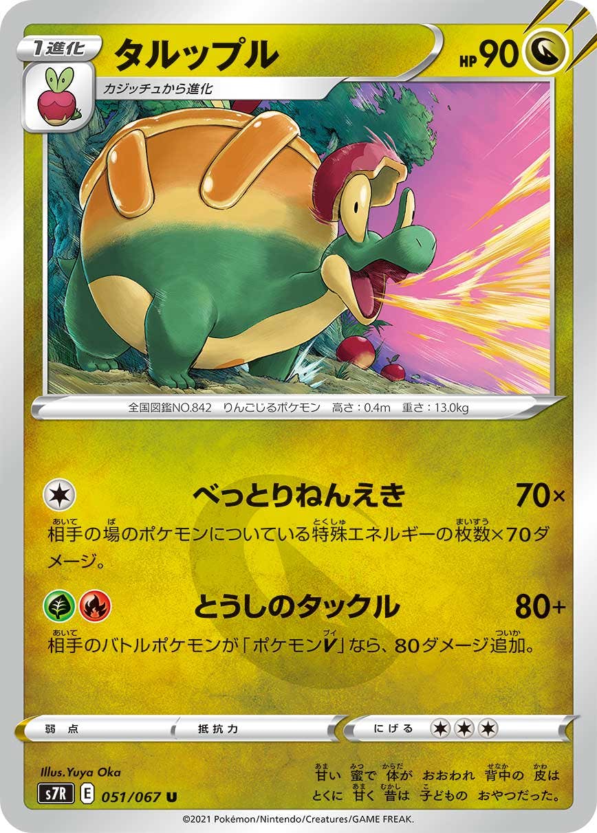 【状態B】タルップル U (051/067) [s7r]の通販・買取（ポケモンカード）