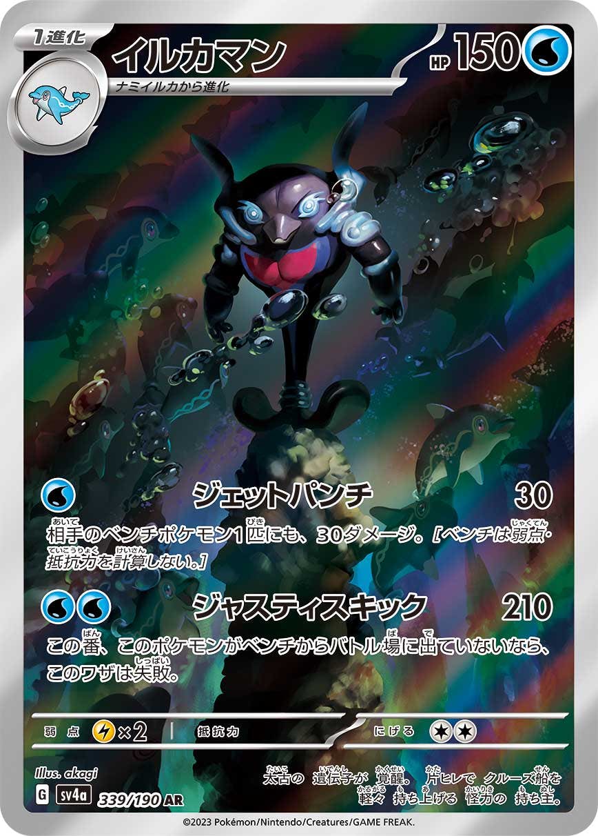 【状態A】イルカマン AR (339/190) [sv4a]の通販・買取（ポケモンカード）