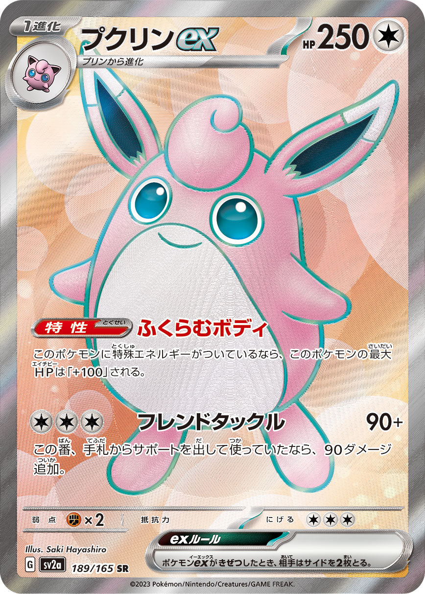 【状態A】プクリンex SR (189/165) [SV2a]の通販・買取（ポケモンカード）