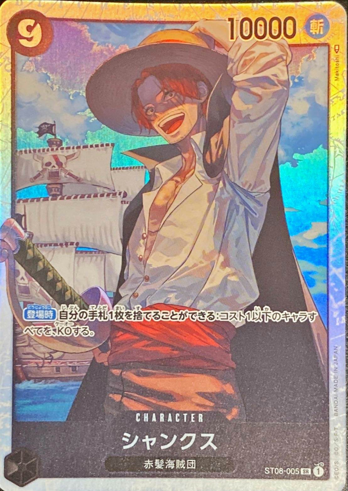 【状態A】シャンクス(ST08-005) {SR}の通販・買取（ワンピースカード）