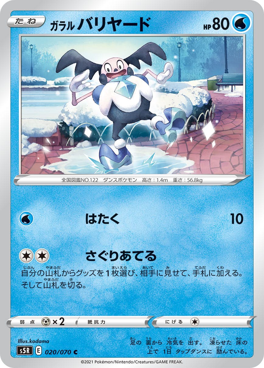 【状態A】ガラル バリヤード C (020/070) [s5r]の通販・買取（ポケモンカード）