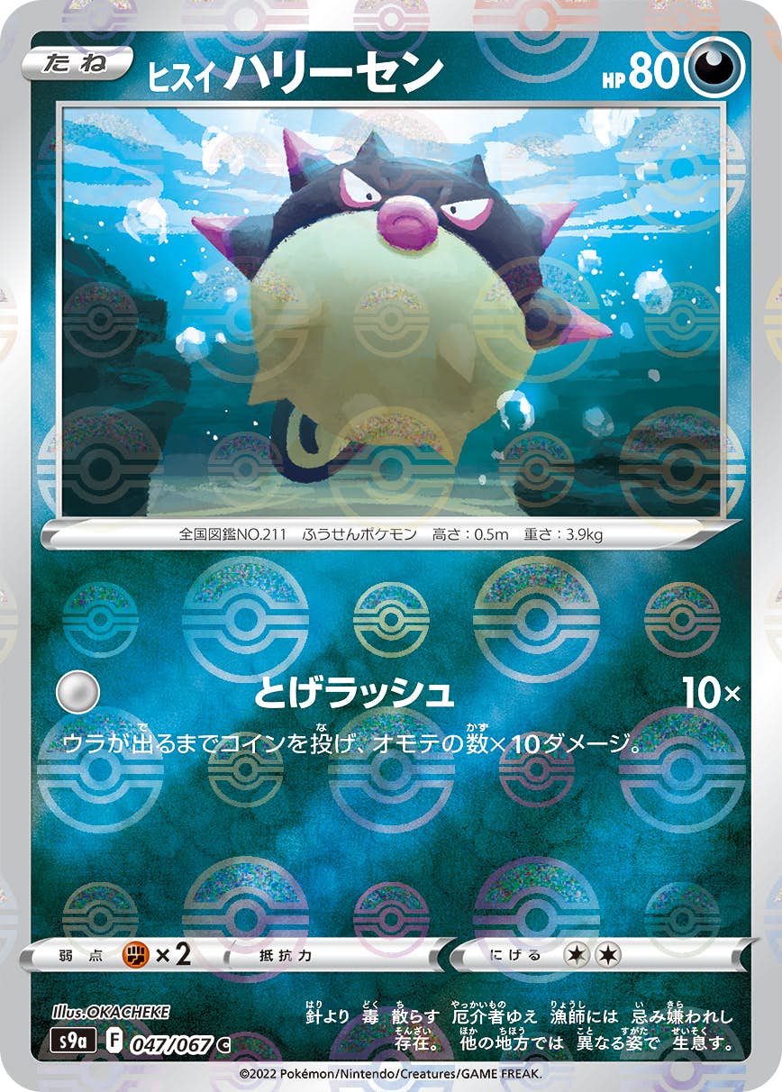 【状態B】ヒスイ ハリーセン C (047/067) [s9a]の通販・買取（ポケモンカード）