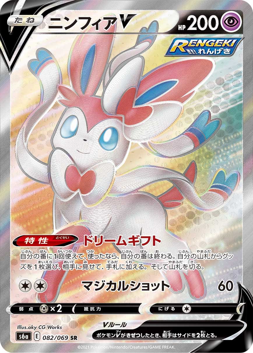 【状態B】ニンフィアV SR (082/069) [s6a]の通販・買取（ポケモンカード）