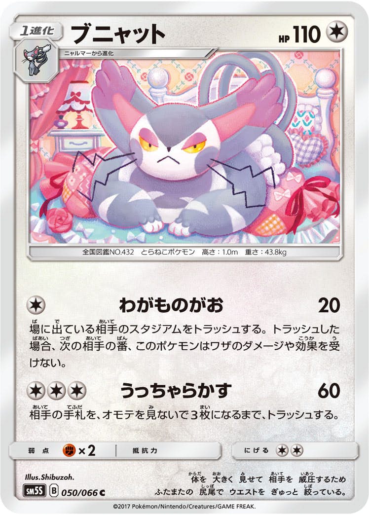 【状態B】ブニャット C (050/066) [sm5s]の通販・買取（ポケモンカード）